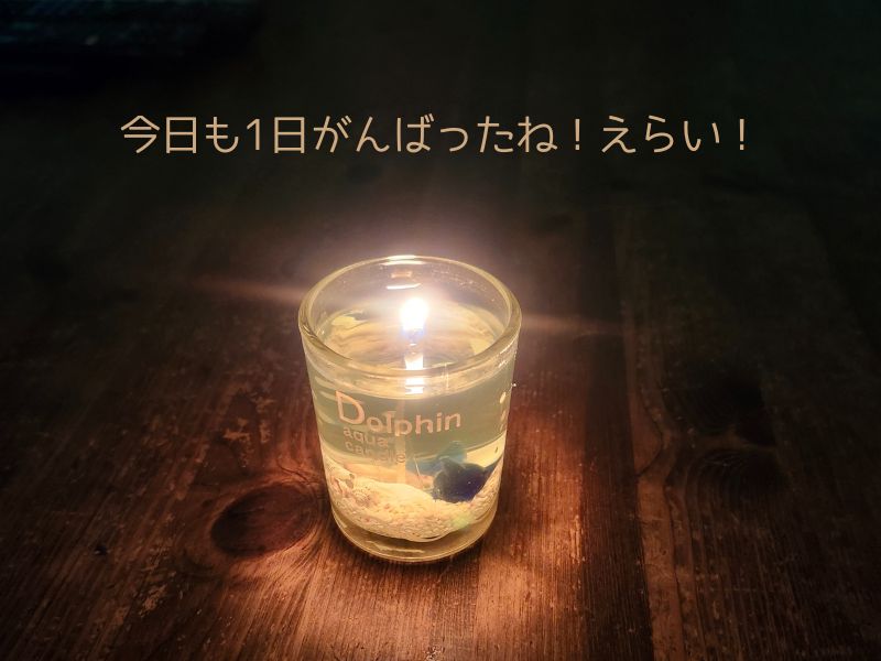 アクアキャンドル