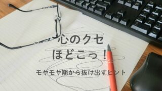 モヤモヤ　メガネ　ペン　キーボード
