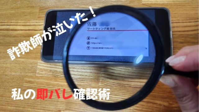スマホ　名刺　虫眼鏡